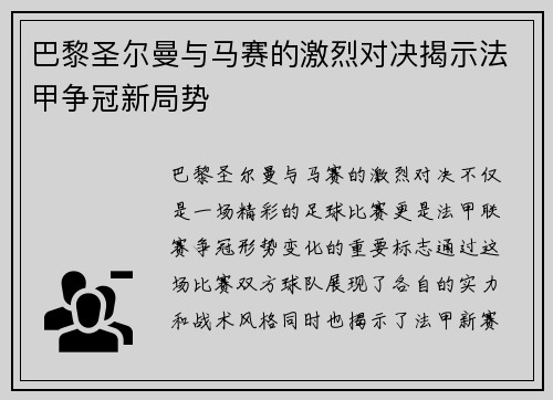 巴黎圣尔曼与马赛的激烈对决揭示法甲争冠新局势