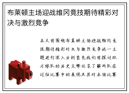 布莱顿主场迎战维冈竞技期待精彩对决与激烈竞争