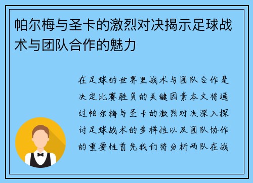 帕尔梅与圣卡的激烈对决揭示足球战术与团队合作的魅力