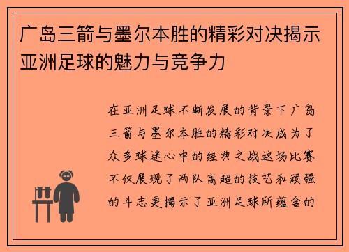 广岛三箭与墨尔本胜的精彩对决揭示亚洲足球的魅力与竞争力