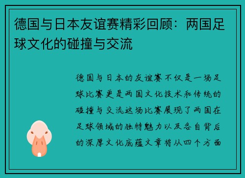德国与日本友谊赛精彩回顾：两国足球文化的碰撞与交流