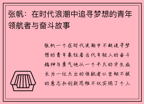 张帆：在时代浪潮中追寻梦想的青年领航者与奋斗故事