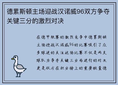 德累斯顿主场迎战汉诺威96双方争夺关键三分的激烈对决