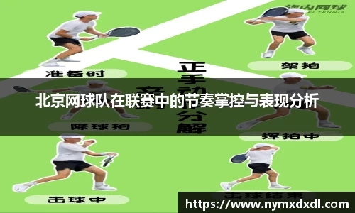 北京网球队在联赛中的节奏掌控与表现分析