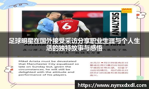 足球明星在国外接受采访分享职业生涯与个人生活的独特故事与感悟