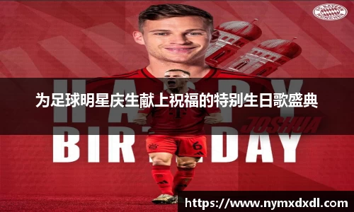 为足球明星庆生献上祝福的特别生日歌盛典