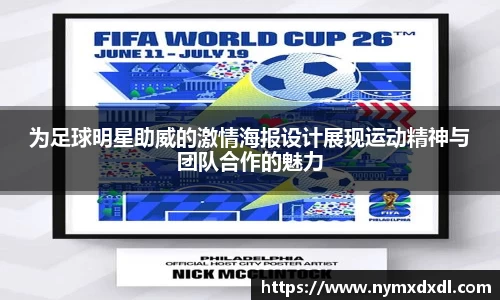 为足球明星助威的激情海报设计展现运动精神与团队合作的魅力