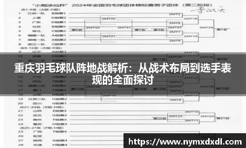 重庆羽毛球队阵地战解析：从战术布局到选手表现的全面探讨