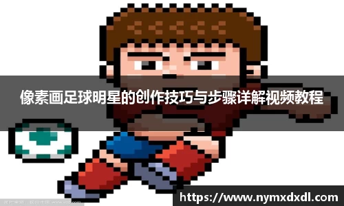 像素画足球明星的创作技巧与步骤详解视频教程