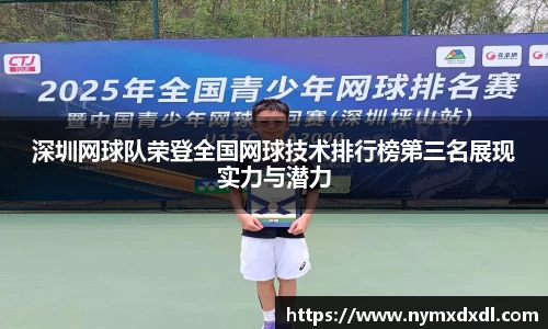 深圳网球队荣登全国网球技术排行榜第三名展现实力与潜力