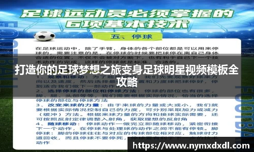 打造你的足球梦想之旅变身足球明星视频模板全攻略