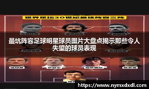 最坑阵容足球明星球员图片大盘点揭示那些令人失望的球员表现