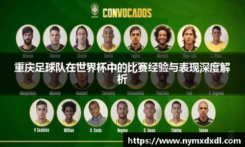 重庆足球队在世界杯中的比赛经验与表现深度解析